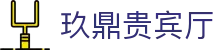 玖鼎贵宾厅· (集团)公司-官方网站